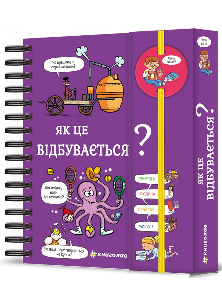 Хочу знати! Як це відбувається?