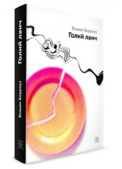Голий ланч