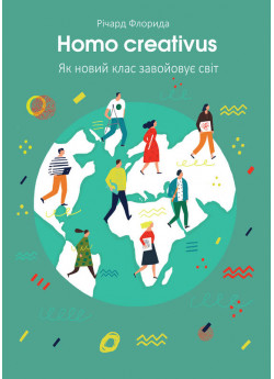 Homo creativus. Як новий клас завойовує світ