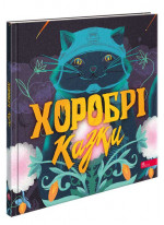 Хоробрі казки