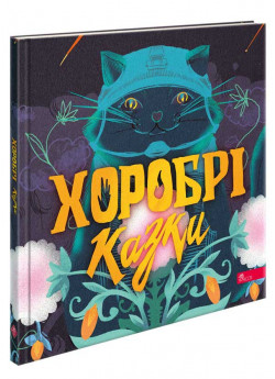 Хоробрі казки