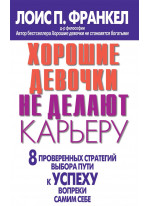 Хорошие девочки не делают карьеру. 8 проверенных стратегий выбора пути к успеху вопреки самим себе