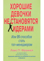 Хорошие девочки не становятся лидерами. Или 99 способов стать топ-менеджером