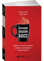 Хороший плохой босс. Наиболее распространенные ошибки и заблуждения топ-менеджеров