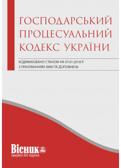 Господарський процесуальний кодекс України