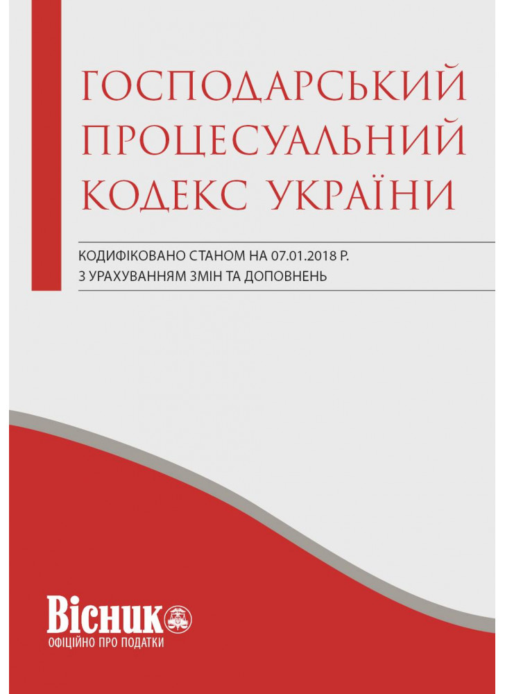 Господарський процесуальний кодекс України