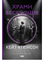 Храми веселощів