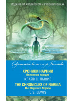 Хроники Нарнии. Племянник чародея = The Chronicles of Narnia. The Magician’s Nephew