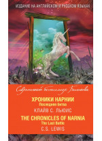Хроники Нарнии. Последняя битва = The Chronicles of Narnia. The Last Battle