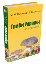 Гриби України. Атлас-довідник