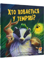 Хто ховається у темряві?