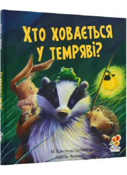 Хто ховається у темряві?