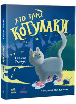 Хто такі котулаки