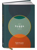 Книга hygge. Искусство жить здесь и сейчас
