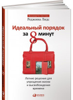 Идеальный порядок за 8 минут. Легкие решения для упрощения жизни и высвобождения времени (твердая)