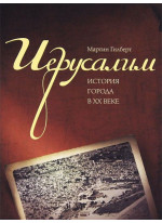 Иерусалим. История города в XX веке