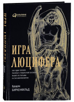 Игра Люцифера. Как один человек раскрыл "глобальный заговор", вышел из тюрьмы и стал миллионером