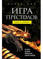 Игра престолов. Наука в сериале