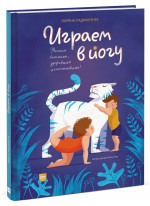Играем в йогу