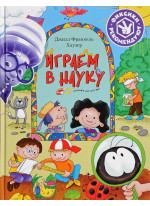 Играем в науку. Открываем для себя мир