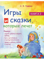 Игры и сказки, которые лечат. Книга 2
