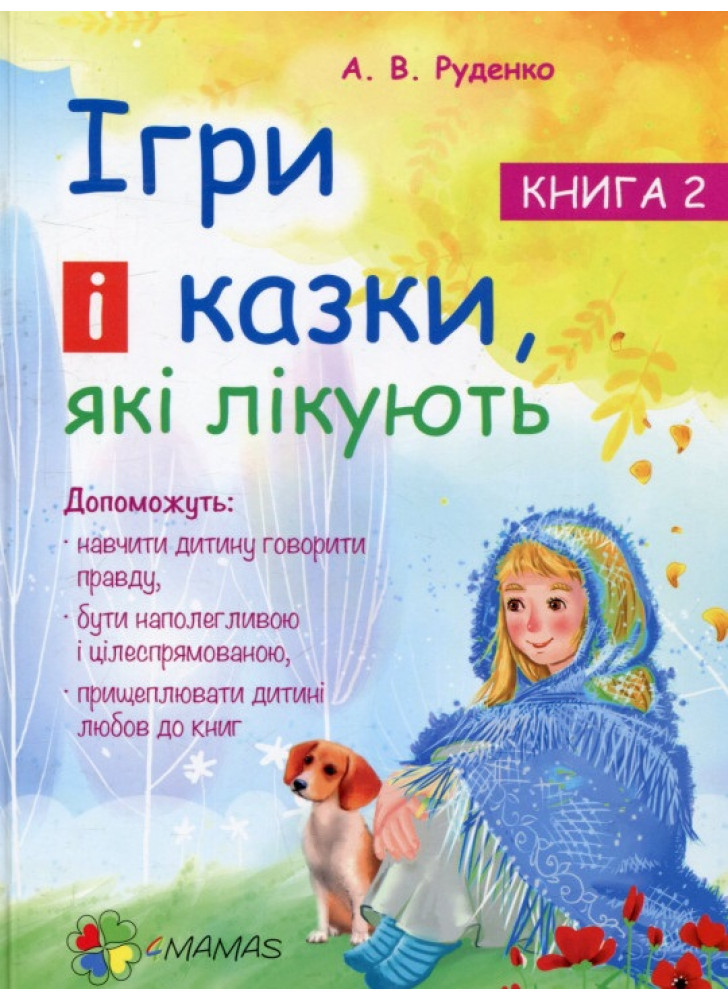 Ігри і казки, які лікують. Книга 2