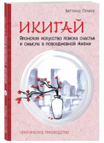 Икигай. Японское искусство поиска счастья и смысла в повседневной жизни