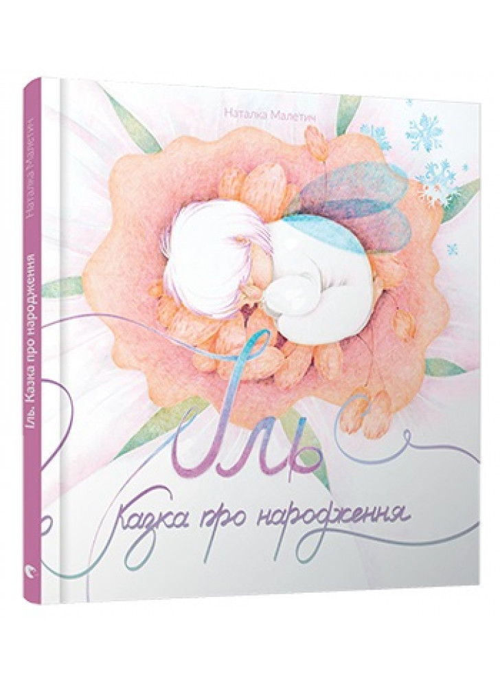 Іль. Казка про народження