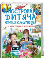 Ілюстрована дитяча енциклопедія у запитаннях і відповідях