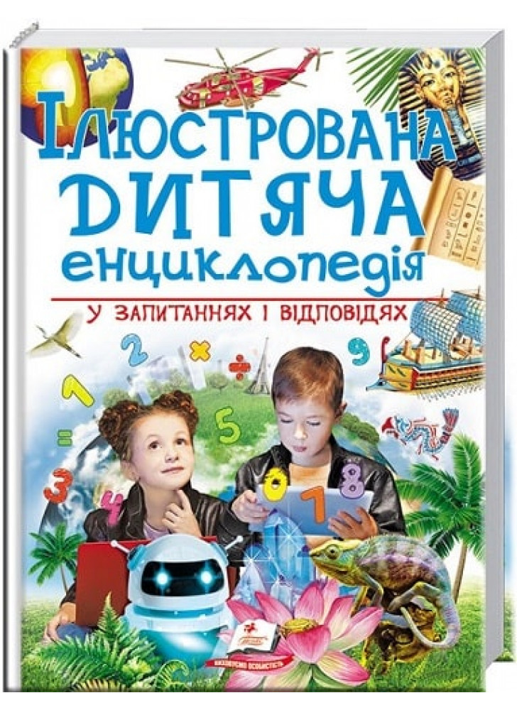 Ілюстрована дитяча енциклопедія у запитаннях і відповідях