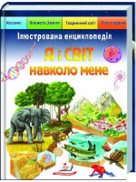 Ілюстрована енциклопедія. Я і світ навколо мене