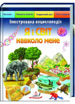 Ілюстрована енциклопедія. Я і світ навколо мене