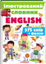 Iлюстрований словник ENGLISH. Цікавий світ