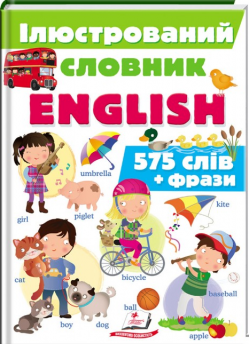 Iлюстрований словник ENGLISH. Цікавий світ
