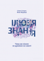 Ілюзія знання. Чому ми ніколи не думаємо на самоті