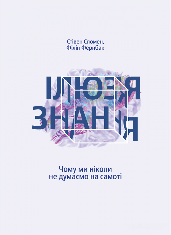 Ілюзія знання. Чому ми ніколи не думаємо на самоті