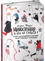 Иллюстрация. В чём смысл? Книга иллюстрированных иллюстраций, иллюстрирующих иллюстрации