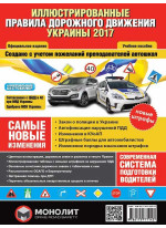 Правила дорожного движения Украины 2017 г. Иллюстрированное учебное пособие (большая / на рус. языке)