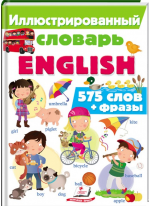 Иллюстрированный словарь ENGLISH. Интересный мир