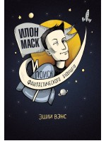 Илон Маск и поиск фантастического будущего