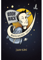 Илон Маск и поиск фантастического будущего