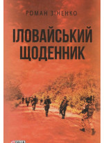Іловайський щоденник