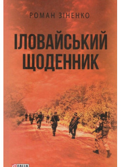 Іловайський щоденник
