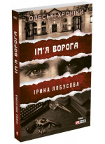 Ім′я ворога
