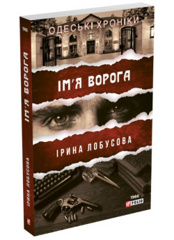 Ім′я ворога