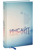 Инсайт. Почему мы не осознаем себя так, как нам кажется, и почему отчетливое представление о себе помогает добиться успеха в работе и в жизни