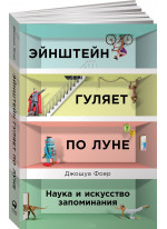Эйнштейн гуляет по Луне: Наука и искусство запоминания