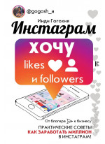 Инстаграм. Хочу likes и followers