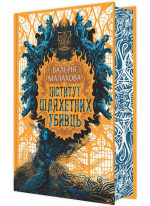 Інститут шляхетних убивць