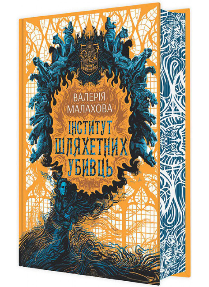 Інститут шляхетних убивць